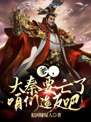爹，大秦要亡了，咱们造反吧！