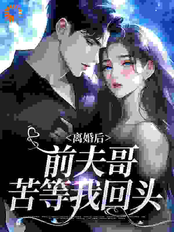 离婚后，前夫哥苦等我回头