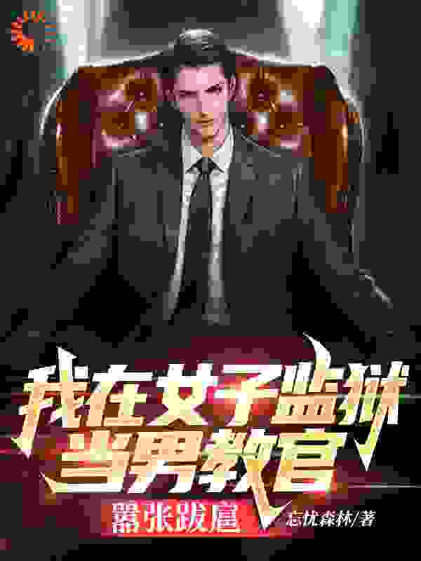 我在女子监狱当男教官，嚣张跋扈