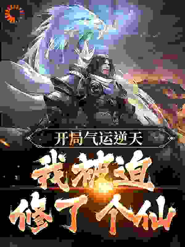 开局气运逆天，我被迫修了个仙