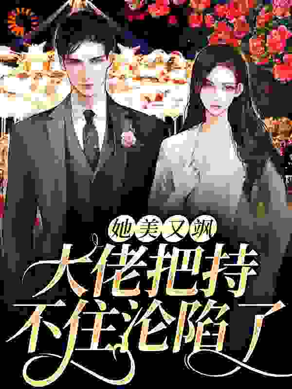 她美又飒，大佬把持不住沦陷了