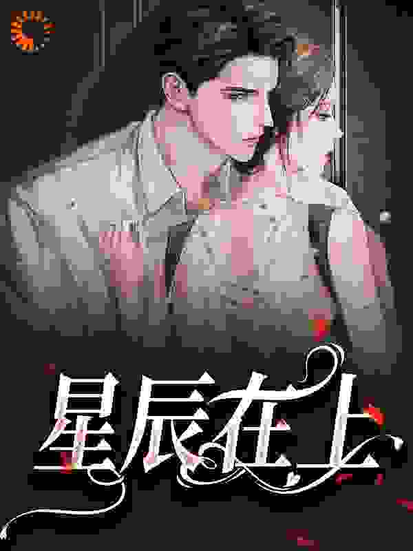 星辰在上