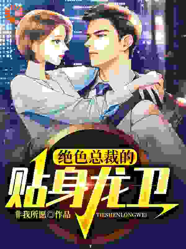 绝色总裁的贴身龙卫