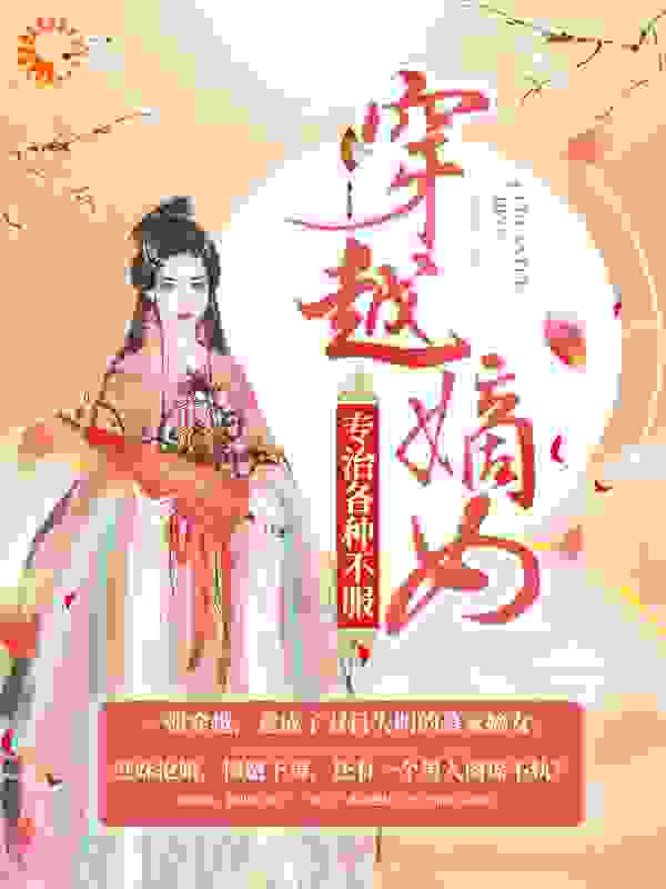 穿越嫡女：专治各种不服