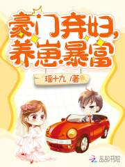 豪门弃妇，养崽暴富