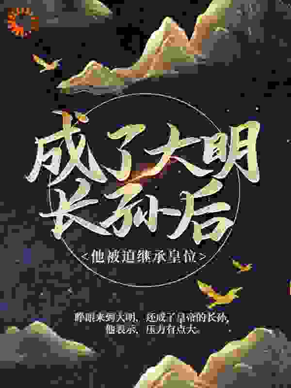 成了大明长孙后，他被迫继承皇位