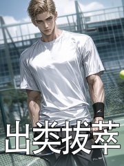 出类拔萃