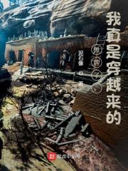 摊牌了,我真是穿越来的!