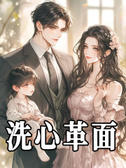 洗心革面
