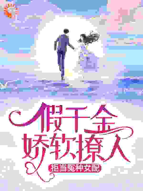 假千金娇软撩人，拒当冤种女配