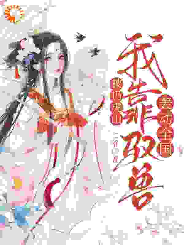 被扔虎山：我靠驭兽轰动全国