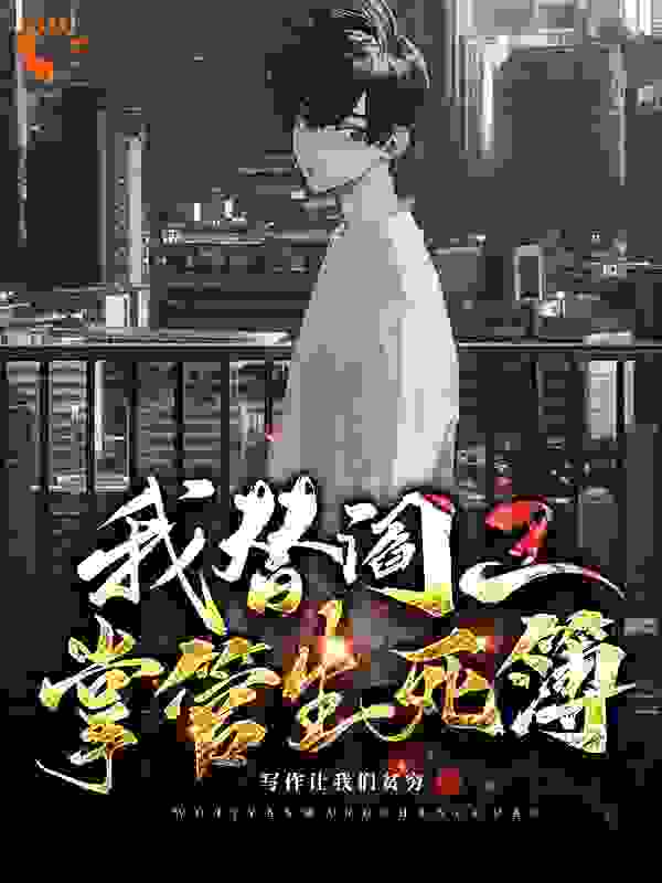 我替阎王掌管生死簿