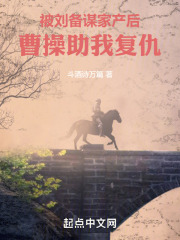 被刘备谋家产后,孟德迎我入曹营