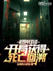 规则怪谈:开局获得死亡回溯