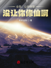 全民:让你转职,没让你修仙啊!