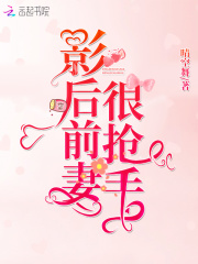 影后前妻很抢手