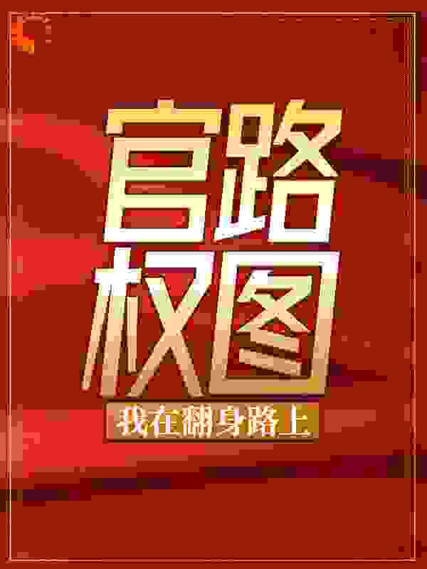 官路权图:我在翻身路上