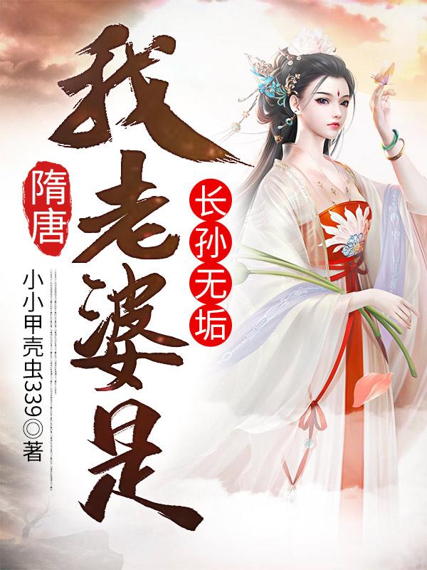 隋唐:我老婆是长孙无垢