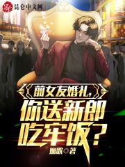 前女友婚礼,你送新郎吃牢饭?