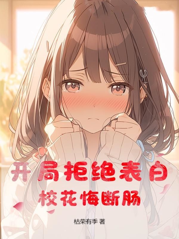 开局拒绝表白,校花悔断肠