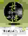 丹神传