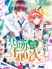 傲娇少爷：撩吻100次