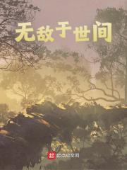 无敌于世间