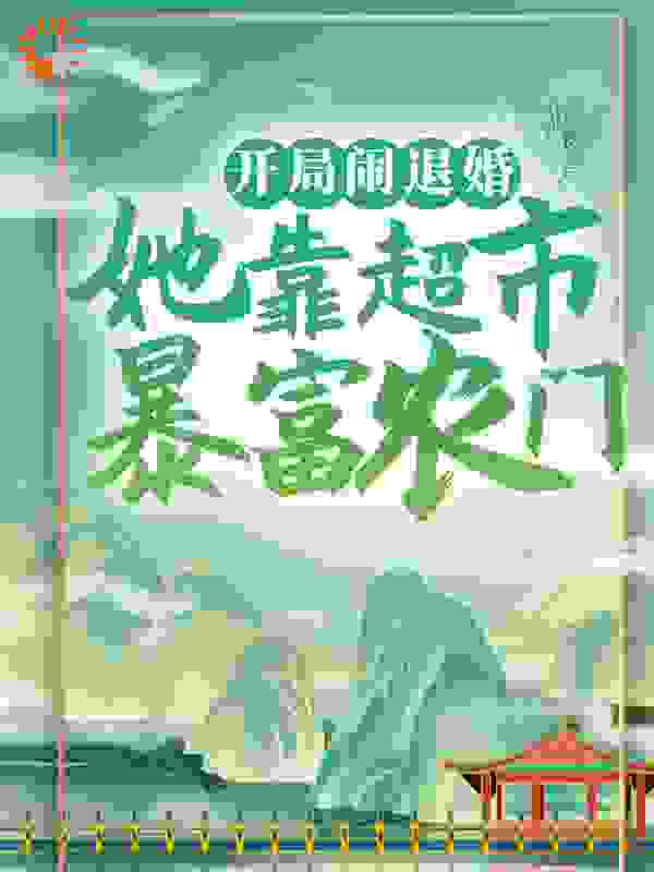 开局闹退婚，她靠超市暴富农门