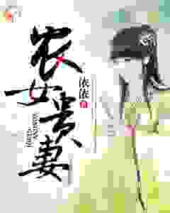 农女贵妻