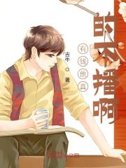 挣够两百就下播,我摆烂爆红全网