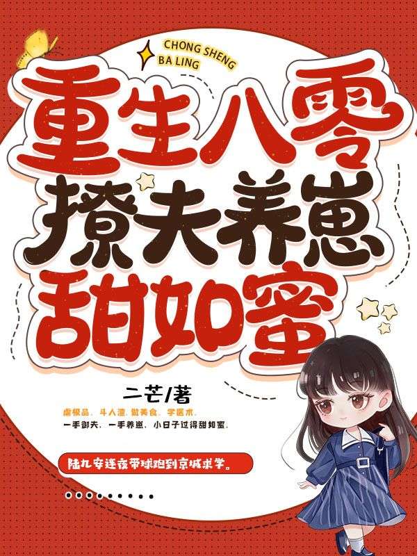 重生八零撩夫养崽甜如蜜