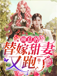 顾总的替嫁甜妻又跑了