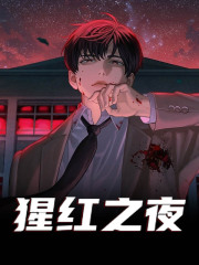 猩红之夜