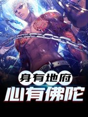 身有地府,心有佛陀