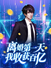 离婚第一天,我收获百亿