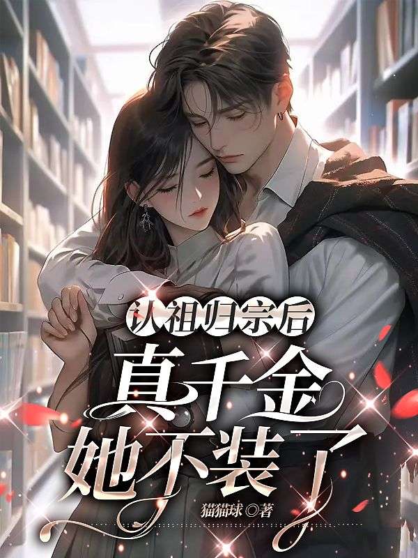 和亿万总裁闪婚后，哥哥们跪求我原谅！