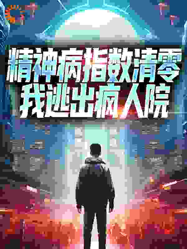 精神病指数清零，我逃出疯人院
