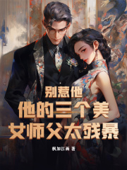 别惹他,他的三个美女师父太残暴