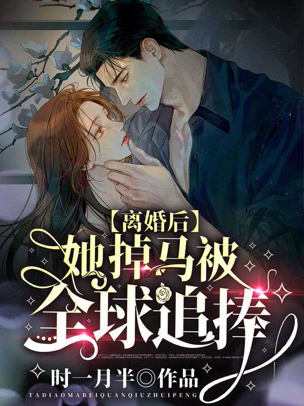 离婚后，她掉马被全球追捧
