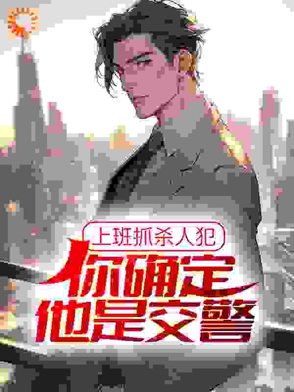 上班抓杀人犯，你确定他是交警？