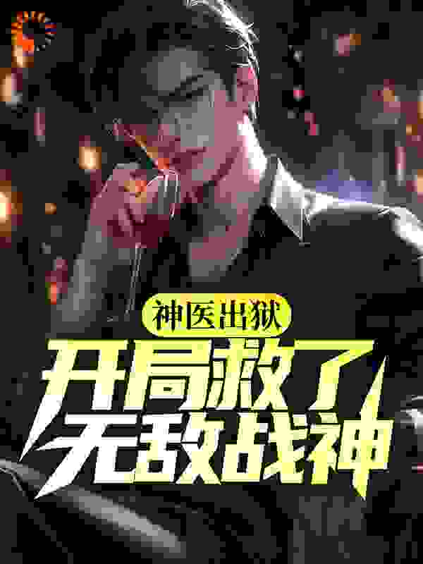 神医出狱:开局救了无敌战神