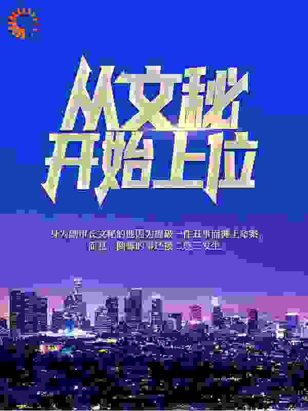 从文秘开始上位