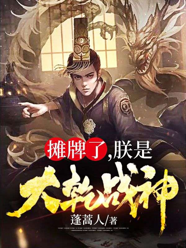 摊牌了,朕是大乾战神