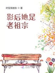 影后她是老祖宗