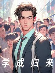 学成归来