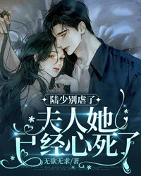 陆少别虐了,夫人她已经心死了