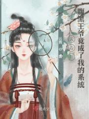 夭寿！腹黑王爷竟成了我的系统