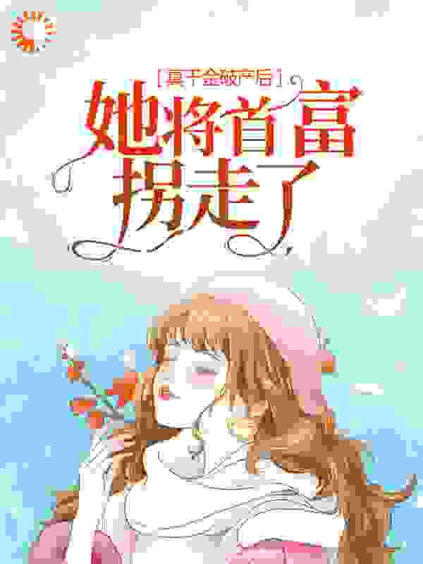 真千金破产后,她将首富拐走了