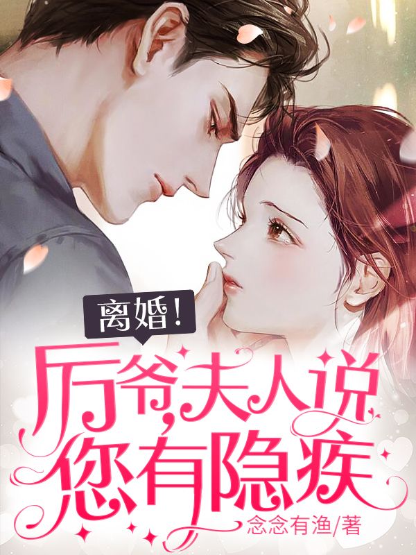 离婚！厉爷，夫人说您有隐疾
