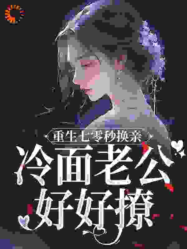 重生七零秒换亲，冷面老公好好撩